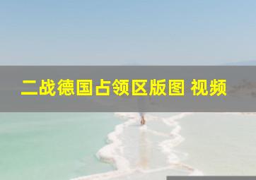 二战德国占领区版图 视频